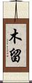 木留 Scroll