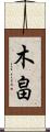 木畠 Scroll