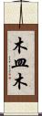 木皿木 Scroll