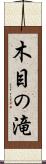 木目の滝 Scroll