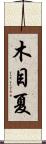 木目夏 Scroll