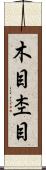 木目 Scroll