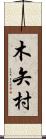 木矢村 Scroll