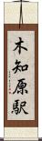 木知原駅 Scroll