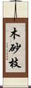 木砂枝 Scroll