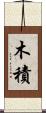 木積 Scroll