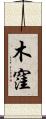 木窪 Scroll