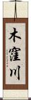 木窪川 Scroll