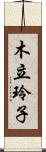 木立玲子 Scroll