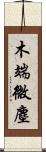 木端微塵 Scroll