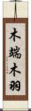 木端;木羽 Scroll