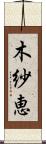 木紗恵 Scroll