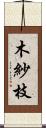 木紗枝 Scroll