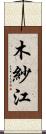 木紗江 Scroll