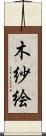 木紗絵 Scroll