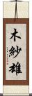 木紗雄 Scroll