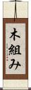 木組み Scroll