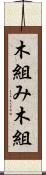 木組み Scroll