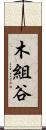 木組谷 Scroll