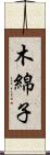 木綿子 Scroll