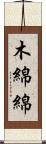 木綿綿 Scroll