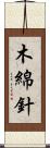 木綿針 Scroll