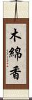 木綿香 Scroll