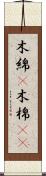 木綿(P) Scroll