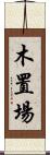 木置場 Scroll