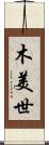 木美世 Scroll