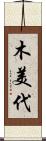 木美代 Scroll