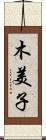 木美子 Scroll