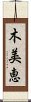 木美恵 Scroll