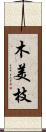 木美枝 Scroll
