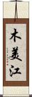 木美江 Scroll
