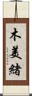 木美緒 Scroll