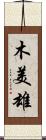 木美雄 Scroll