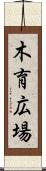 木育広場 Scroll