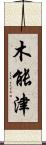 木能津 Scroll