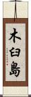 木臼島 Scroll