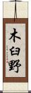 木臼野 Scroll