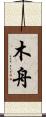 木舟 Scroll