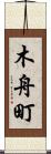 木舟町 Scroll