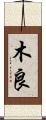 木良 Scroll