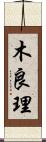 木良理 Scroll