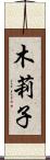 木莉子 Scroll