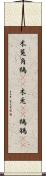 木菟 Scroll