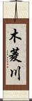 木菱川 Scroll