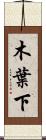 木葉下 Scroll