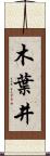 木葉井 Scroll